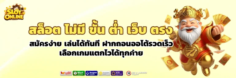 สล็อต ไม่มี ขั้น ต่ํา เว็บ ตรง